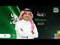 أغنية سعوديتنا راشد الماجد 