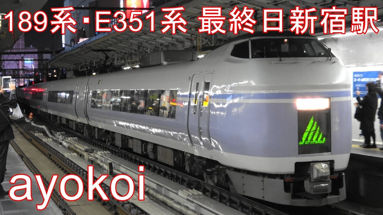 さよなら豊田189系・E351系 営業運転最終日 新宿駅【4K】 - YouTube