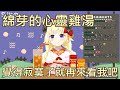 【Vtuber中文】如果覺得寂寞了的話就來看綿芽吧【角巻わため】