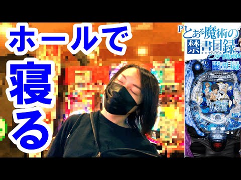 ヤバいやつ発見。【とある魔術の禁書目録 パチンコ 】【ひでぴのパチンコ】【パチンコ実践】