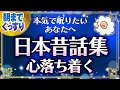 【本気で眠りたいあなたへの睡眠朗読】日本昔話集読み聞かせ