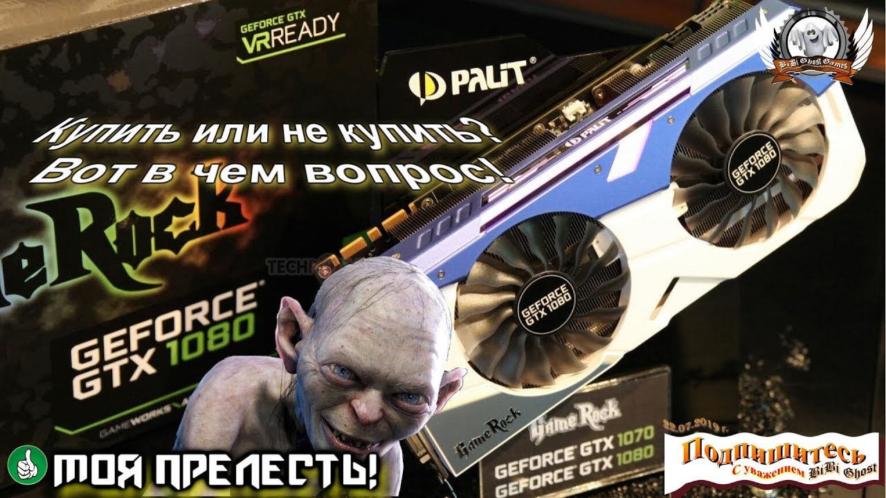Стоит ли покупать GTX 1080 в 2019 году? Сравнение GTX 1070 против GTX 1080.