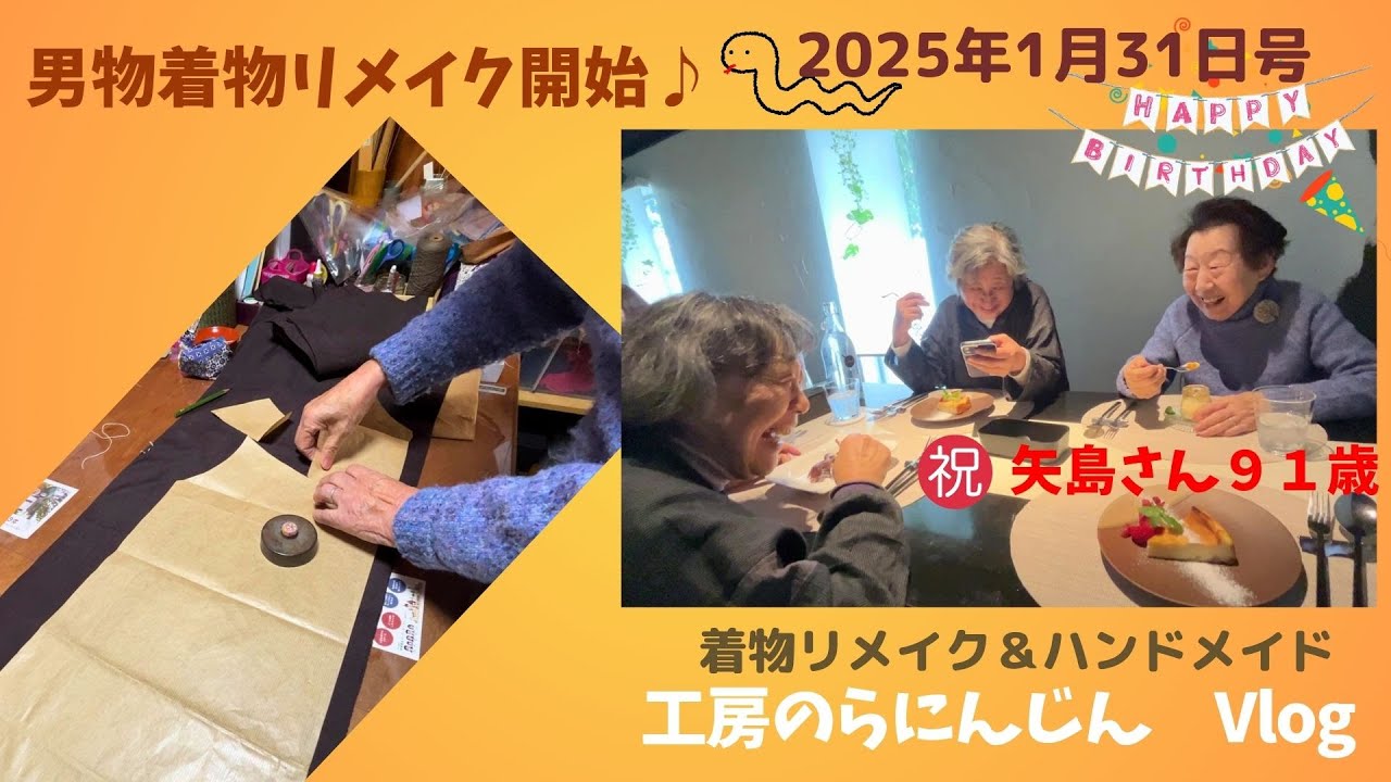 長野県 工房のらにんじん】祝・矢島さん91歳♪～男物着物でワンピース