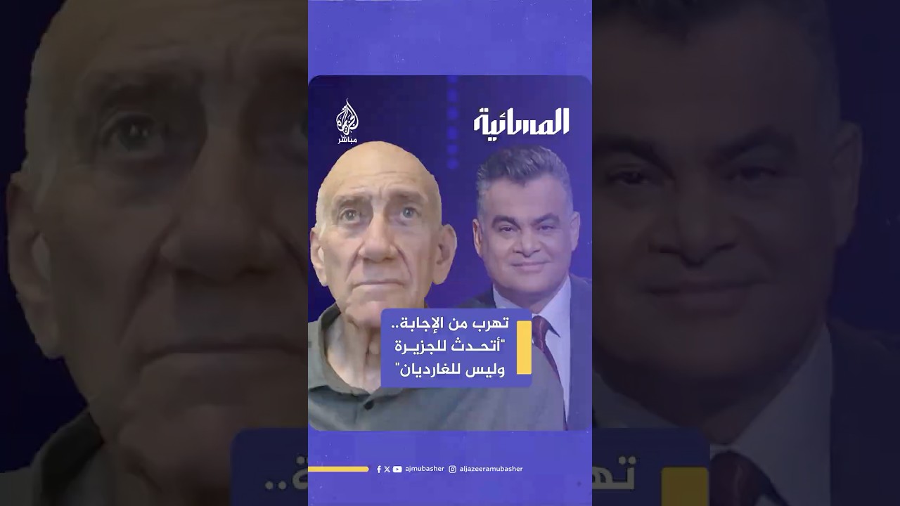 إيهود أولمرت يتهرب من الإجابة على هذا السؤال!