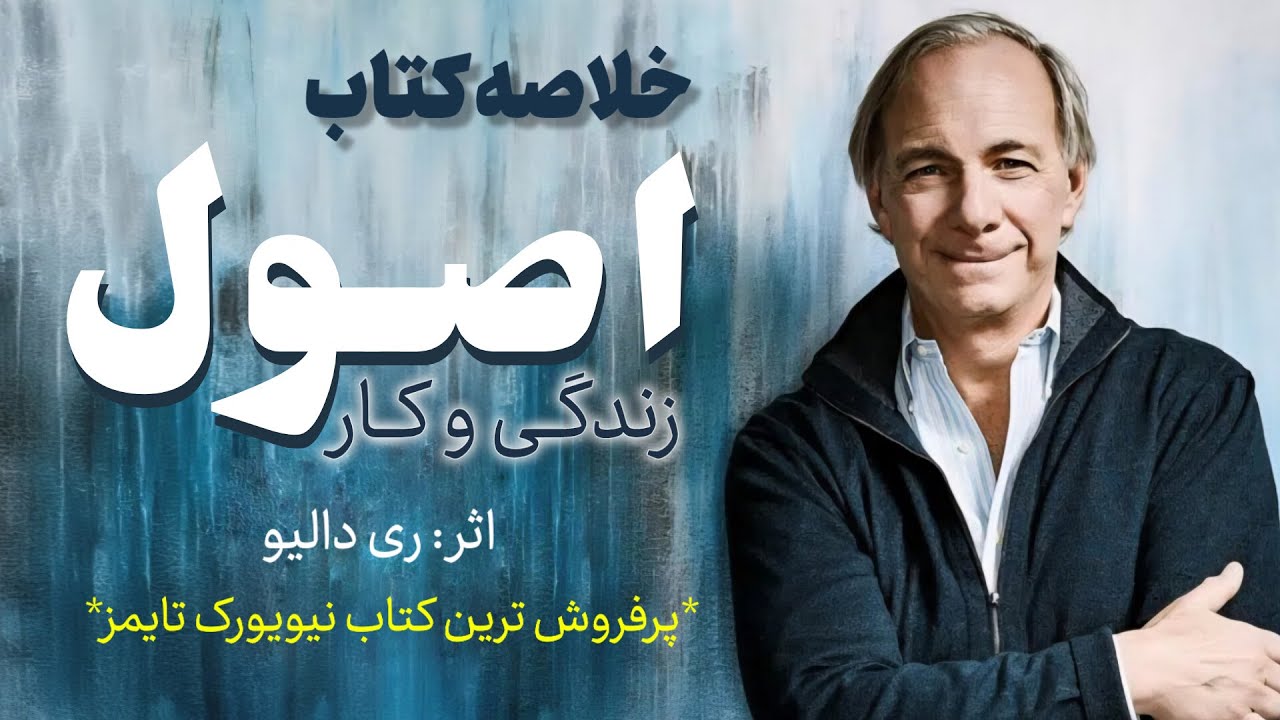 خلاصه کتاب اصول زندگی و کار اثر ری دالیو | راهنمای جامع موفقیت