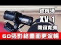 錄得清 XV-1 行車紀錄器 開箱實測