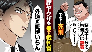 【死刑しかない裁判】ヤクザの親玉がヒットマンを利用して殺人。しかし証拠が出ず無罪に…正義の裁判官が悪を裁く【マンガ動画】
