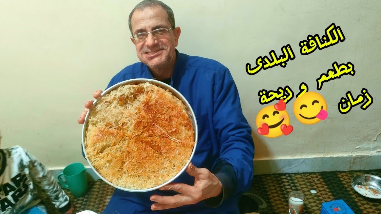 يلا نودع الكنافه البلدي بتاعه زمان 🤗