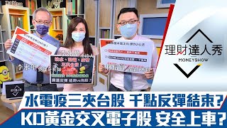 【理財達人秀】缺水、缺電、疫情三殺台股！千點反彈波結束了嗎？KD黃金交叉+三率三升電子股買點浮現？｜李兆華、李永年、林信富《理財達人秀》2021.05.19