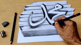 Cara membuat gambar kaligrafi Muhammad 3d dengan mudah - Kaligrafi arab terindah