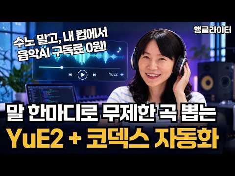 Suno 말고 내 컴에서 무료로! 말 한마디로 AI 음악 자동 생성 (YuE2 + 코덱스, 자동화 파일 제공)