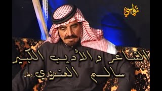 برنامج فنجال و علوم رجال  حلقة الشاعر سالم العنزي