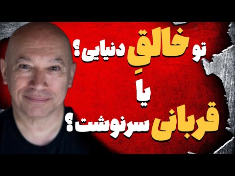 قانون فراموش شده ای که دنیای تو رو می سازه از زبان سث و بشار