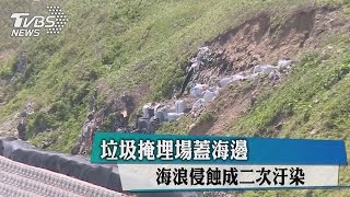 垃圾掩埋場蓋海邊海浪侵蝕成二次汙染