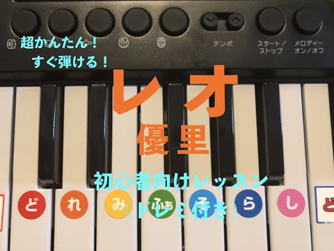 【必見！すぐ弾ける！】優里『レオ』ピアノ初心者向けレッスン(ドレミ付き)