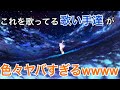【ツッコミ】アスノヨゾラ哨戒班を歌ってる新人歌い手達が破壊力ありすぎた件wwwwwwww