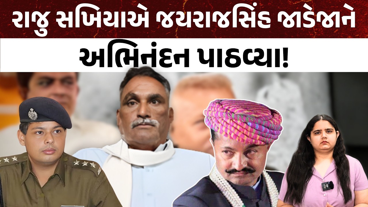 Raju Sakhiya એ Jayrajsinh Jadeja ને અભિનંદન પાઠવ્યા! | Gondal