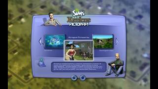 Sims: Житейские истории | Обучение 1 часть Sims: Житейские истории | Обучение 1 часть