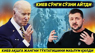 ЯНГИЛИК !!! КИЕВ КУШМА ШТАТЛАРГА ЖАНГДА ОК БАЙРОК КУТАРИШИНИ МАЪЛУМ КИЛДИ