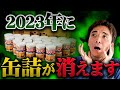 【最新備蓄】年内これだけは缶詰手に入れてください。