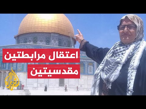 شاهد| قوات الاحتلال تعتقل مرابطتين من أمام باب الأسباط في القدس
