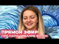 Ночной эфир с Кристиной Храмойкиной! Про наращивание волос.