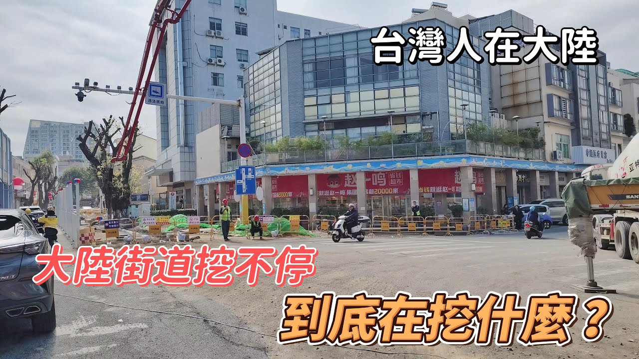 【台灣人在大陸】大陸街道挖不停，到底在挖什麼？ #中山 #陸配 #兩岸觀察 #台陸夫妻對話