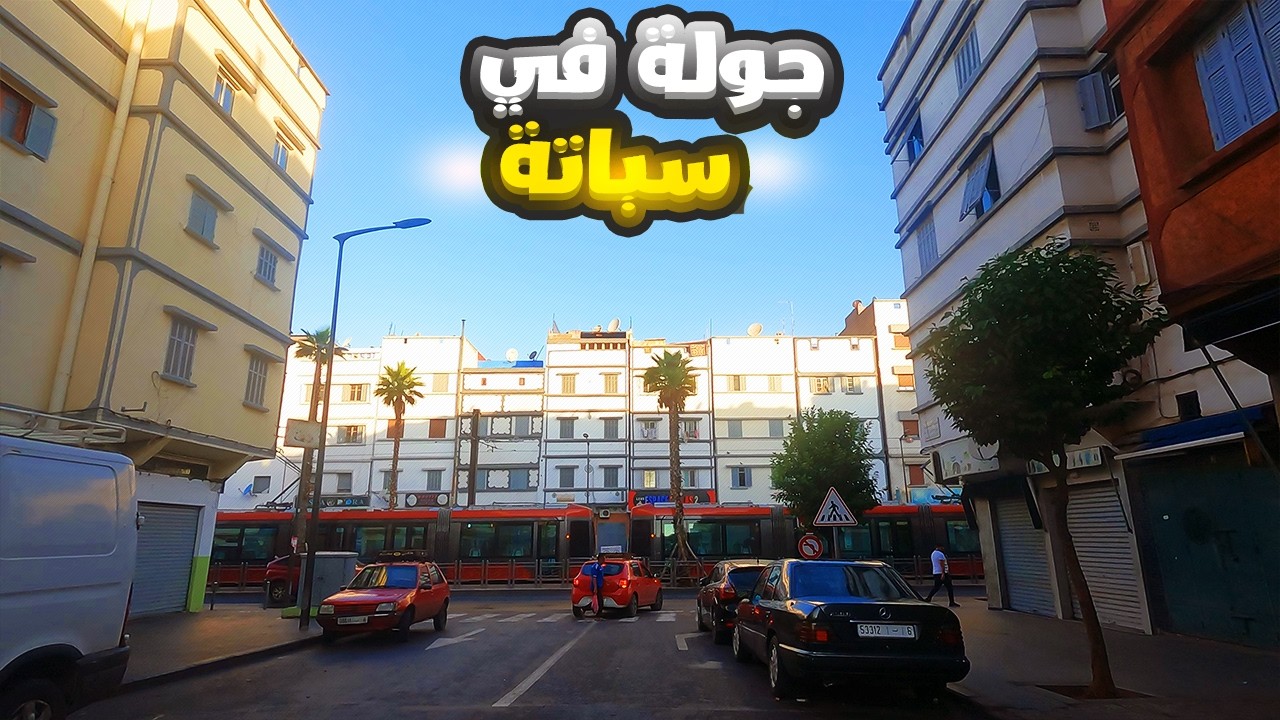 جولة في سباتة درب حجر درب الدوام جميلة 5 جميلة 6 درب خالد الدار البيضاء