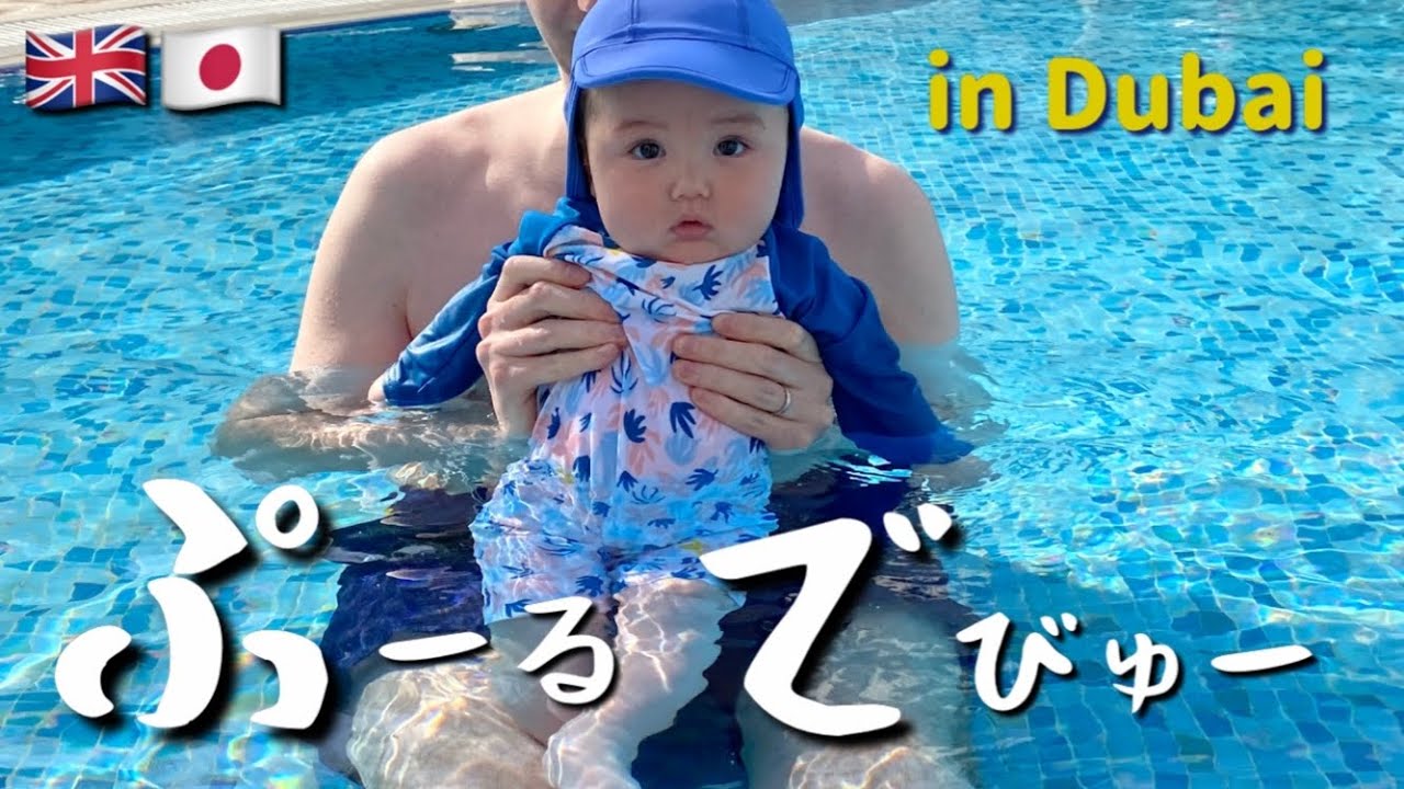 【ドバイ】生後5ヶ月赤ちゃん初プールの反応は？【日英ハーフ】
