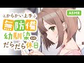 【ASMR】からかい上手な無防備幼馴染とのだらだら休日