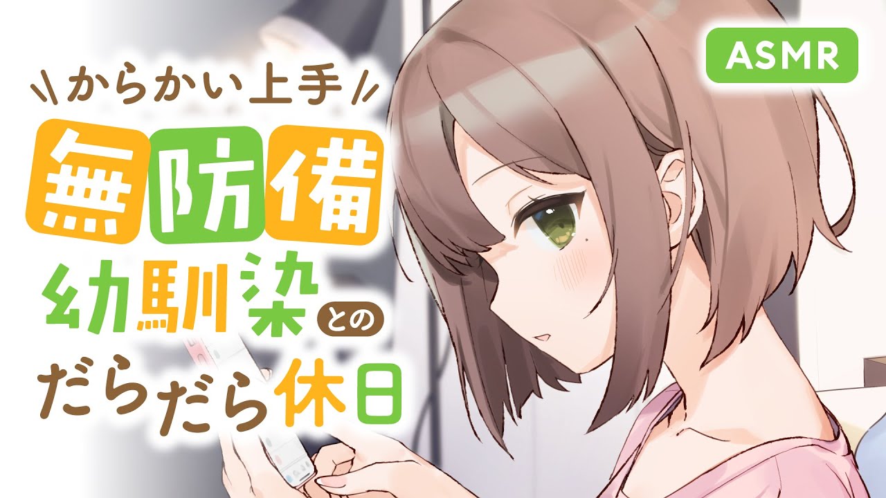 Asmr からかい上手な無防備幼馴染とのだらだら休日 Youtube