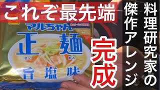 ラーメンのプロが本気のアレンジ！！マルちゃん正麺塩味が魔法にかけられる‼️