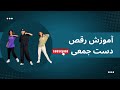 آموزش رقصی که دست جمعی باهم برقصین،easy group dance tutorial