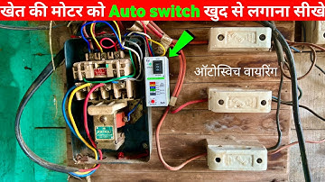Auto switch wiring | मोटर को ऑटो स्विच कैसे लगाये /  कनेक्शन करना सीखे