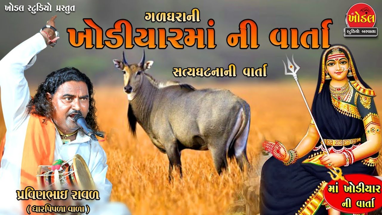 New Khodiyar mani Varta ll Pravin Raval ll New Varta 2023 ll ખોડિયાર માની વાર્તા ll Khodal Studio