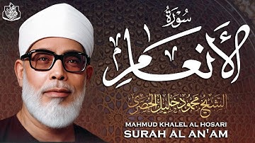 سورة الانعام كاملة ( أستمع و اقرأ ) من أروع ما رتل الشيخ محمود خليل الحصري | Surah Al-An'am