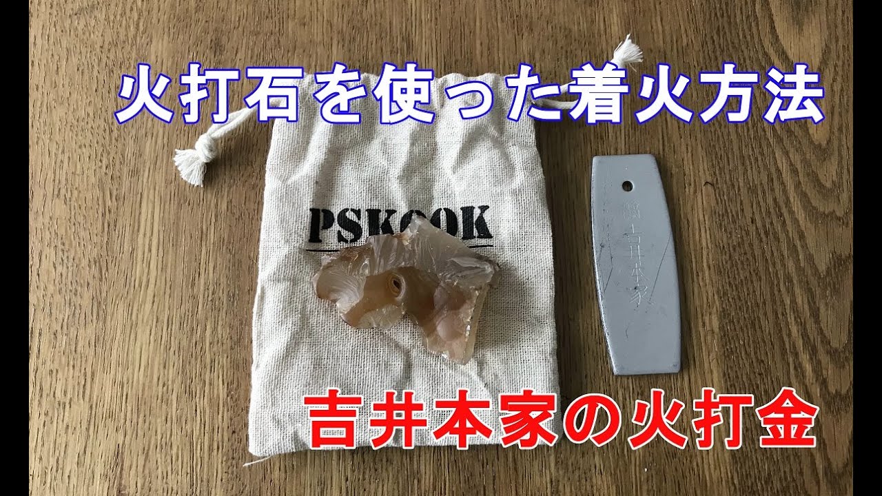 火打石 火打金で着火のコツ Youtube