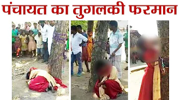 Bihar के Nawada में Panchayat ने सुनाया तुगलकी फरमान,हिंदू लड़के से प्यार की मिली सजा।वनइंडिया हिंदी