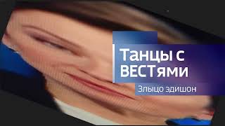 Танцы с ВЕСТями