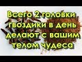 Всего 2 головки гвоздики в день делают с вашим телом чудеса