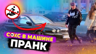 С*КС В МАШИНЕ НА ГЛАЗАХ У ВСЕХ | ПРАНК 18+