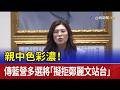 親中色彩濃! 傳藍營多選將「擬拒鄭麗文站台」