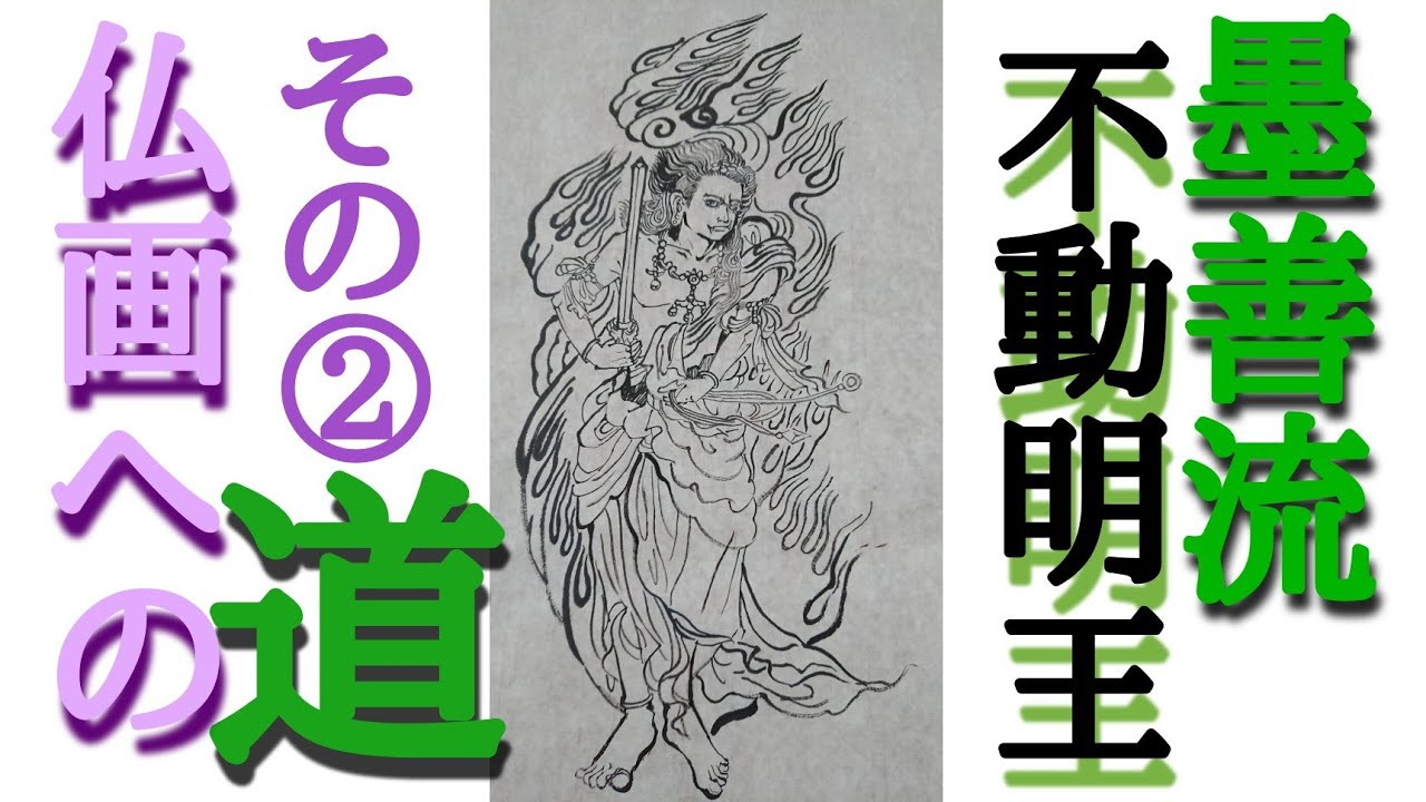 仏画への道】墨善流で「不動明王」を描く！！その② - YouTube