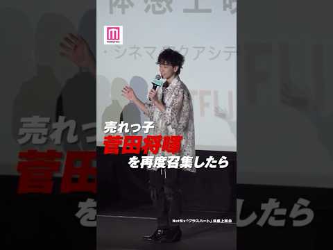 佐藤健、菅田将暉を「信じていた」まさかの再会エピソード💪🏻【「グラスハート」体感上映会】 #shorts