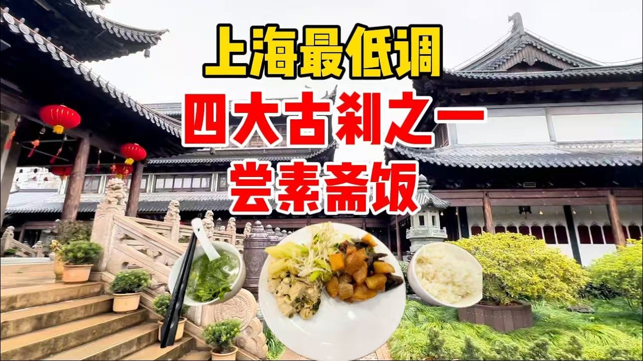 上海最低调的四大古刹之一，始建于元代，观感绝佳，20元素食自助，和师傅们一道吃素斋