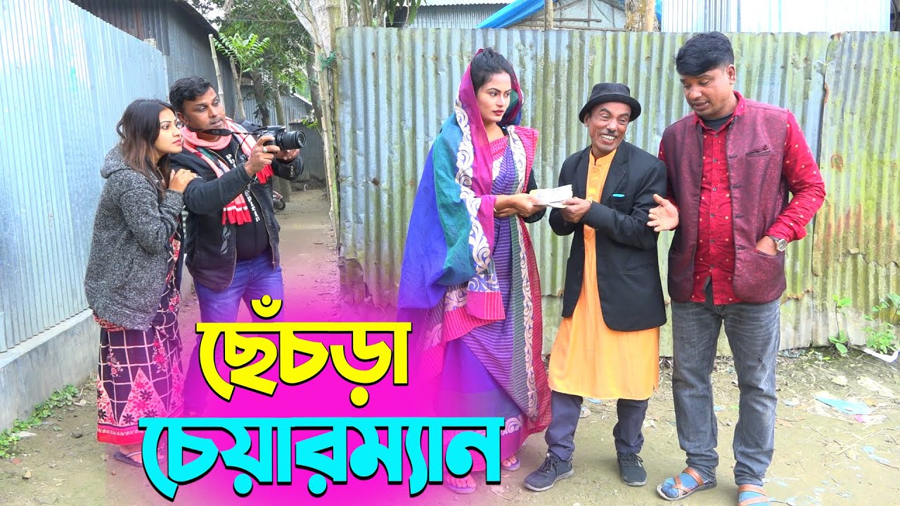 তাঁরছেরা ভাদাইমার নতুন হাসির কৌতুক ছেঁচড়া চেয়ারম্যান | Tarchera Vadaima | New Koutuk 2026