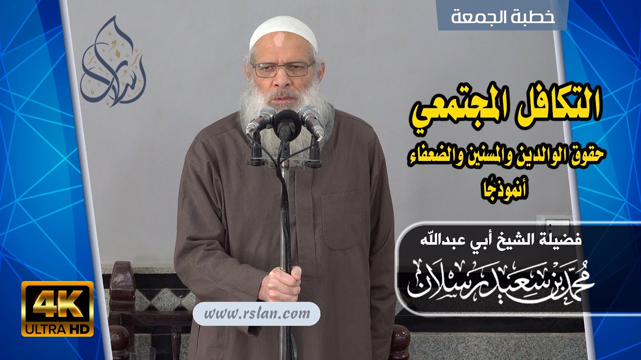 خطبة الجمعة | التكافل المجتمعي: حقوق الوالدين والمسنين والضعفاء أنموذجا | الشيخ محمد رسلان | [4K]