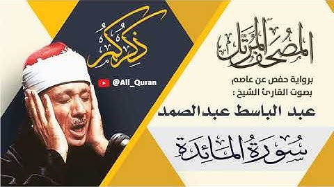 005 سورة المائدة - عبد الباسط عبد الصمد