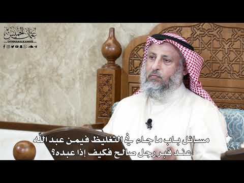 663 - مسائل باب ما جاء في التغليظ فيمن عبد اللَّه عند قبر رجل صالح فكيف إذا عبده؟ - عثمان الخميس