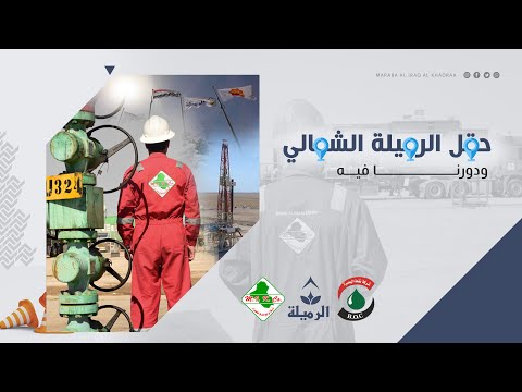 حقل الرميلة الشمالي ودورنا فيه 2023
